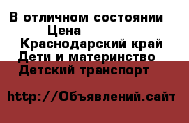 В отличном состоянии › Цена ­ 11 000 - Краснодарский край Дети и материнство » Детский транспорт   